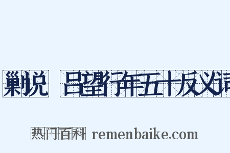 剿说·吕望行年五十反义词是什么意思的图片